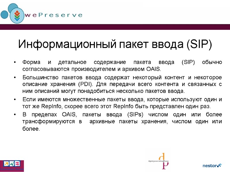 Информационный пакет ввода (SIP) Форма и детальное содержание пакета ввода (SIP) обычно согласовываются производителем